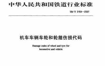 TBT3154-2007 机车车辆车轮和轮箍伤损代码.pdf